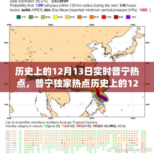 普寧獨家熱點回顧，歷史上的十二月十三日實時新聞事件深度解析