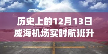 威海機(jī)場歷史上的十二月十三日實(shí)時航班升降深度解析報告