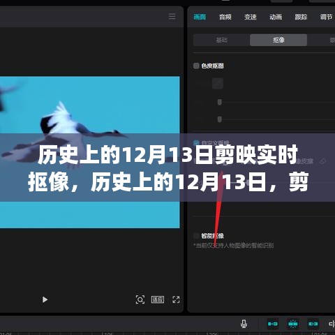 歷史上的12月13日剪映實(shí)時摳像功能深度解析與介紹