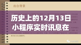 全面指南，如何查找歷史上的12月13日小程序?qū)崟r訊息，初學(xué)者與進(jìn)階用戶必備技巧