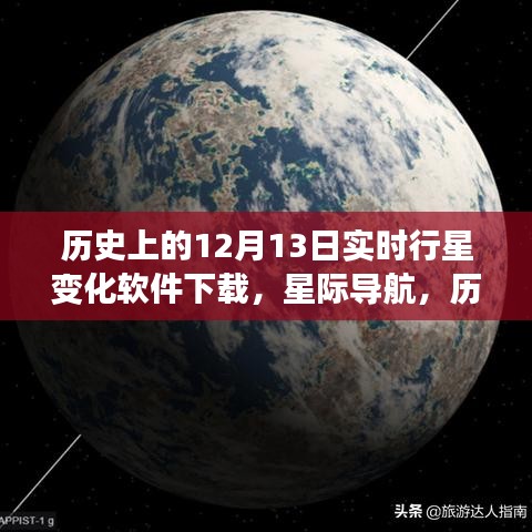 歷史上的12月13日實(shí)時(shí)行星變化軟件全新升級(jí)下載體驗(yàn)