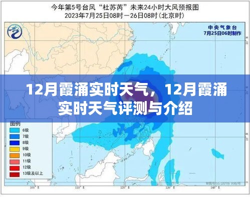 12月霞涌實(shí)時(shí)天氣詳解及評(píng)測(cè)