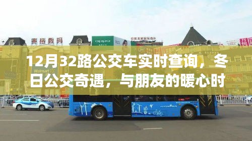 12月32路公交車，冬日暖心實(shí)時(shí)陪伴之旅