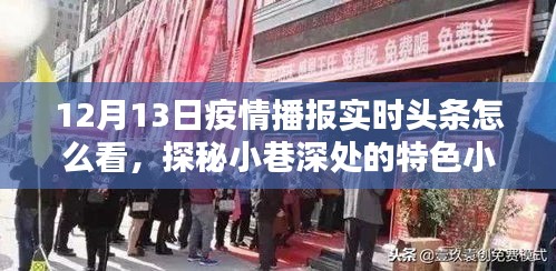 探秘疫情播報下的特色小店與意外驚喜，疫情播報實(shí)時頭條解讀與小巷深處美食之旅