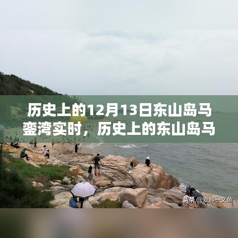 探尋東山島馬鑾灣的歷史記憶，十二月十三日的獨(dú)特時刻