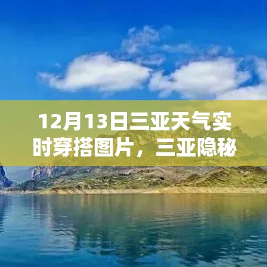 三亞隱秘小巷寶藏小店，揭秘時尚穿搭靈感源泉與實時天氣穿搭指南