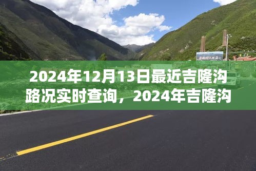 2024年吉隆溝路況實時查詢系統(tǒng)深度評測與介紹