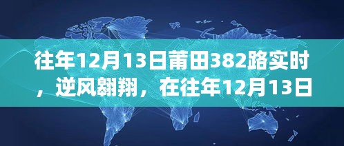 往年12月13日莆田382路逆風(fēng)翱翔之旅，勵志之旅紀(jì)實