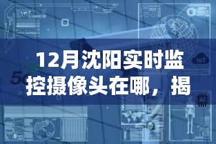 揭秘沈陽十二月最佳監(jiān)控攝像頭位置，全方位實時掌握城市動態(tài)監(jiān)控攝像頭分布及功能解析