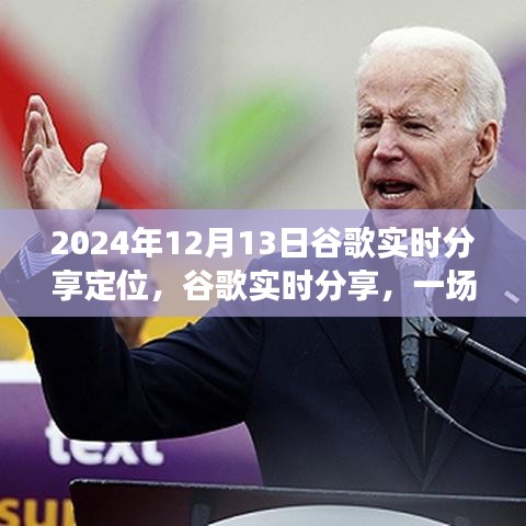 啟程于2024年，谷歌實(shí)時(shí)分享定位，探索自然美景之旅