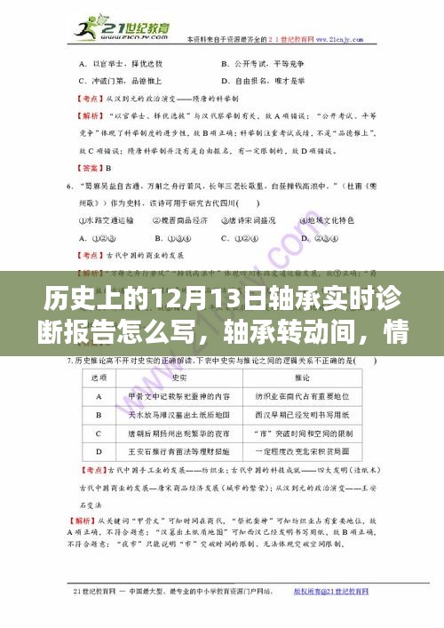 軸承轉動間的歷史時刻，情暖十二月十三日實時診斷報告書寫指南