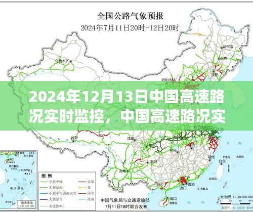 2024年12月13日中國高速路況實時監(jiān)控深度觀察