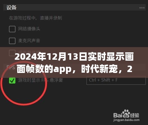 實(shí)時(shí)幀數(shù)顯示app背后的故事與影響，時(shí)代新寵的崛起