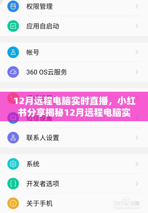 揭秘小紅書上的遠(yuǎn)程電腦實時直播，操作指南與體驗分享
