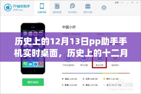 歷史上的12月13日，PP助手手機(jī)實時桌面的誕生與發(fā)展