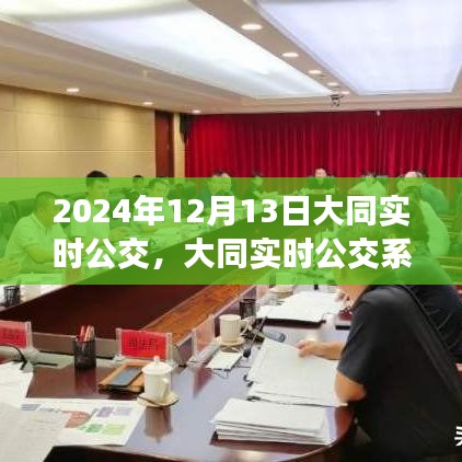 大同實時公交系統(tǒng)體驗評測，以2024年12月13日的深度體驗為例分析大同公交運營情況