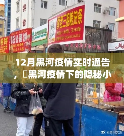 黑河疫情下的美食秘境，一家特色小店的獨特故事與實時疫情通告