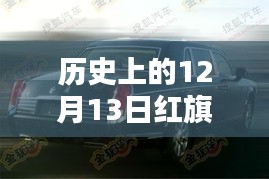 歷史上的12月13日紅旗H7，輝煌時刻與速度傳奇的見證