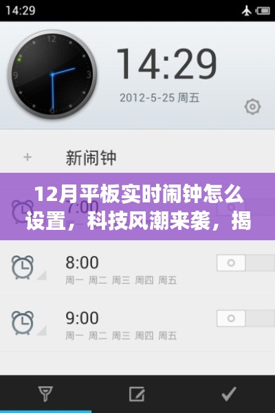 揭秘智能平板鬧鐘設(shè)置，科技風(fēng)潮引領(lǐng)高效生活新紀(jì)元，12月實(shí)時(shí)設(shè)置教程