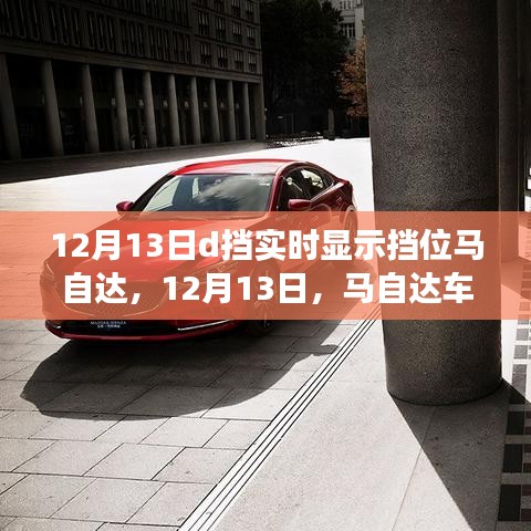 12月13日馬自達(dá)車型擋位實時顯示功能設(shè)置詳解，從初學(xué)者到進(jìn)階用戶的實用指南