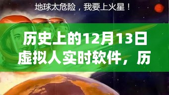 歷史上的12月13日，虛擬人實時軟件的閃耀時刻與學習之旅的啟示