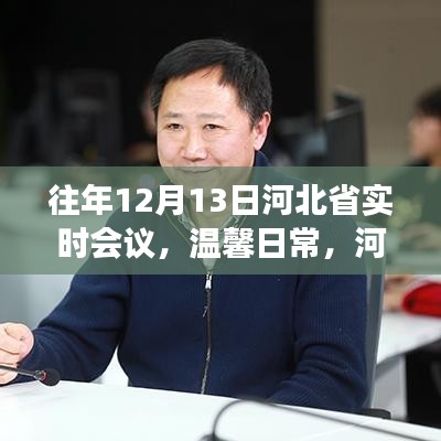 河北省實(shí)時(shí)會(huì)議紀(jì)實(shí)，溫馨日常中的小趣事與深厚友情