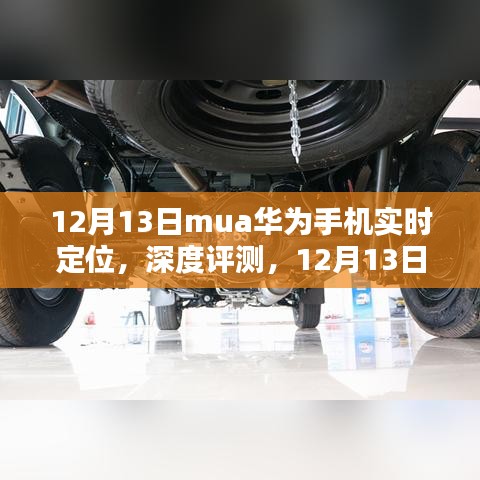 12月13日深度評(píng)測(cè)，華為手機(jī)實(shí)時(shí)定位功能特性、體驗(yàn)、競(jìng)品對(duì)比及用戶群體分析