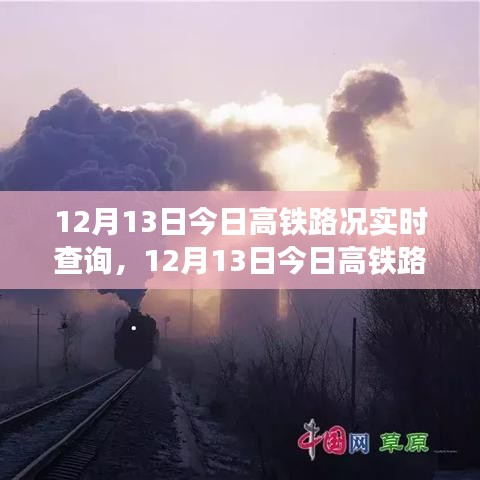 12月13日高鐵路況實(shí)時(shí)查詢系統(tǒng)全面評(píng)測(cè)與介紹