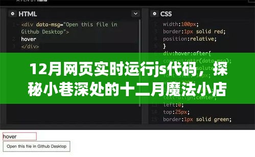 探秘十二月魔法小巷，實(shí)時(shí)JS代碼運(yùn)行的小店故事