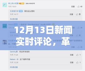 革命性科技新品亮相重塑智能生活體驗(yàn)，12月13日新聞實(shí)時(shí)評(píng)論系統(tǒng)報(bào)道