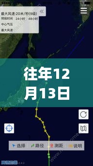 往年12月13日臺(tái)風(fēng)跟蹤APP探秘，小巷深處的寶藏與軟件背后的故事