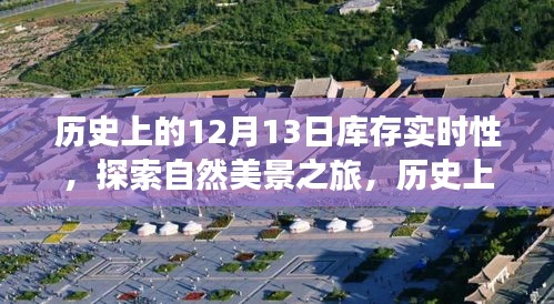 探索自然美景與庫存實時性的歷史之旅，內(nèi)心平靜的啟示之路