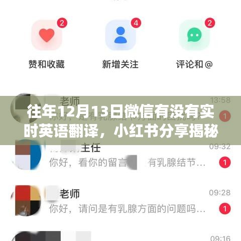 揭秘微信實(shí)時(shí)英語(yǔ)翻譯功能，歷年12月13日與1月13日的翻譯功能解析與小紅書分享
