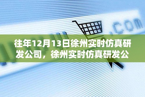 徐州實(shí)時(shí)仿真研發(fā)公司十年磨一劍鑄就仿真之巔，歷年12月13日回顧與展望。