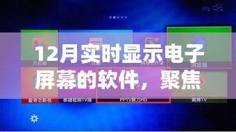 聚焦價(jià)值影響，探討12月實(shí)時(shí)顯示電子屏幕軟件的多元維度