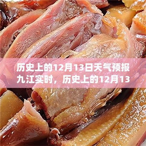 歷史上的12月13日九江天氣預報深度解析與氣候變遷觀點碰撞