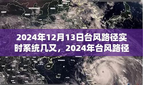 2024年臺風(fēng)路徑實(shí)時(shí)系統(tǒng)深度解析及最新動態(tài)