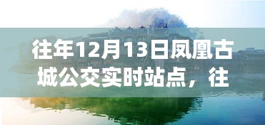 往年12月13日鳳凰古城公交實時站點，效率與便利的探討之旅