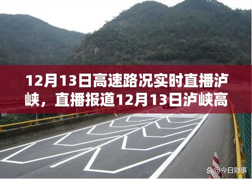 12月13日瀘峽高速路況實時直播，掌握實時動態(tài)，出行無憂