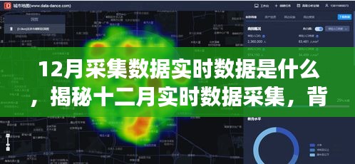 揭秘十二月實(shí)時(shí)數(shù)據(jù)采集，背景、事件、影響與時(shí)代地位探索