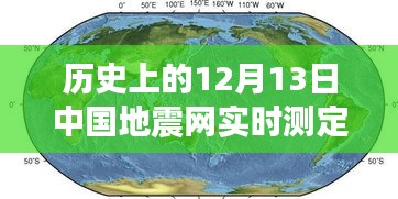 見證力量與智慧，歷史上的地震測定與勵志故事回顧