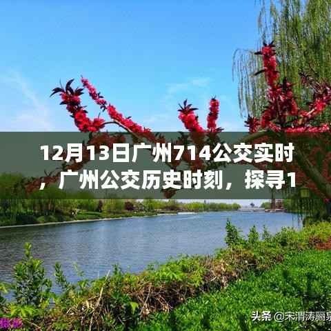 探尋廣州公交背后的故事，揭秘廣州公交歷史時刻與12月13日714公交實時信息