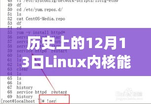 揭秘歷史，Linux內(nèi)核在12月13日的硬實(shí)時(shí)功能飛躍——重塑未來科技體驗(yàn)