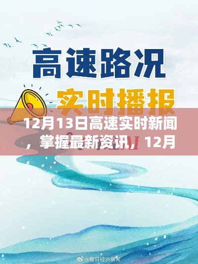 12月13日高速實(shí)時(shí)新聞速遞，最新資訊獲取步驟指南