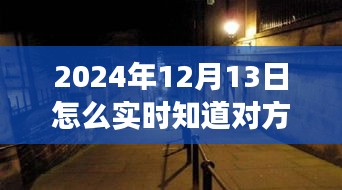 揭秘神秘小店，掌握未來位置追蹤技術(shù)，探尋未知之旅需注意法律風(fēng)險(xiǎn)！