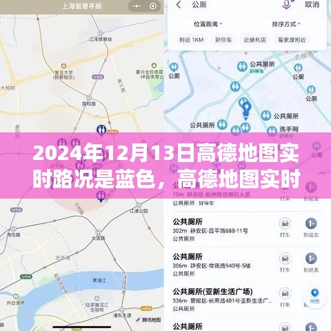 高德地圖實時路況報告，藍色路況解析，揭示城市交通狀況