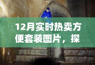 探秘時(shí)尚便捷寶藏，12月熱賣(mài)方便套裝獨(dú)家呈現(xiàn)與實(shí)時(shí)熱賣(mài)圖片展示