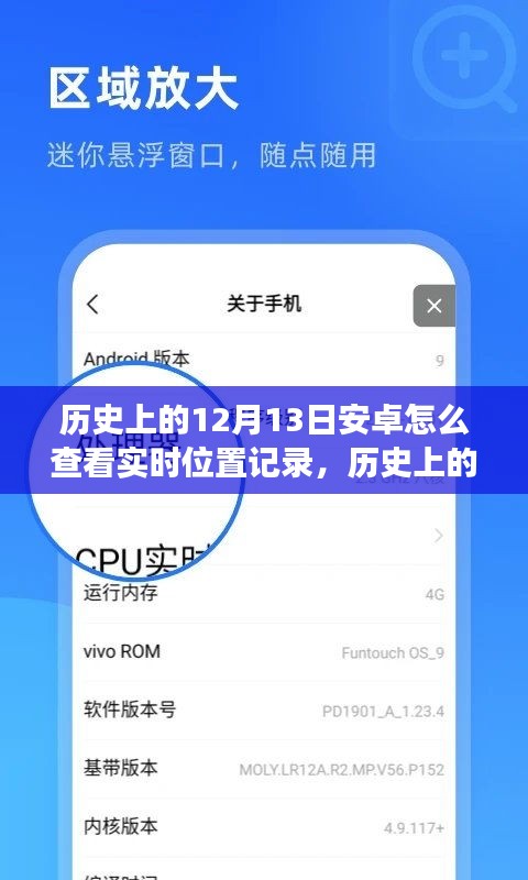 安卓實時位置記錄查看教程，歷史上的12月13日如何實現(xiàn)與查看安卓系統(tǒng)實時位置記錄功能