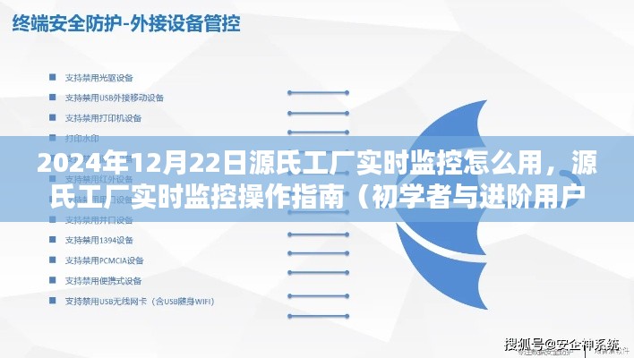 源氏工廠實時監(jiān)控操作指南，從初學者到進階用戶的全面教程（2024年12月版）