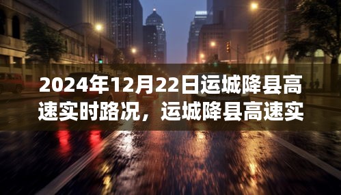 運(yùn)城降縣高速實(shí)時(shí)路況分析，聚焦2024年12月22日路況變遷與觀點(diǎn)